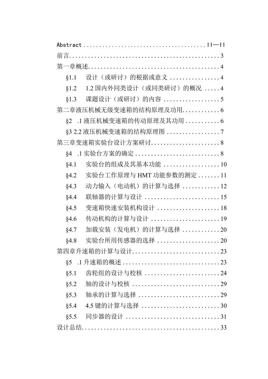 大学本科毕业论文机械工程设计与自动化专业液压机械变速箱闭式试验台设计有cad图+中英文翻译.docx_第3页