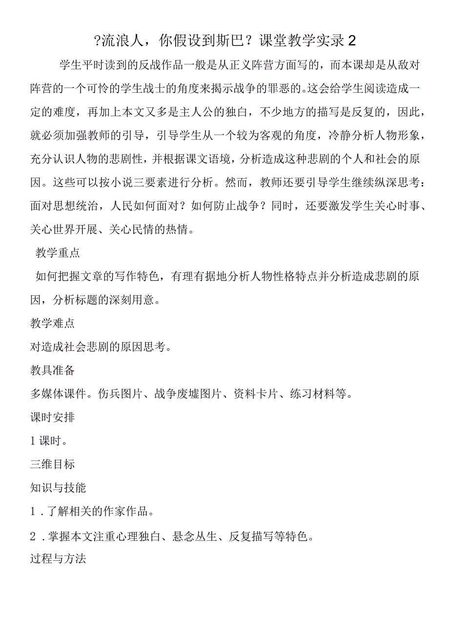 《流浪人你若到斯巴》课堂教学实录2.docx_第1页