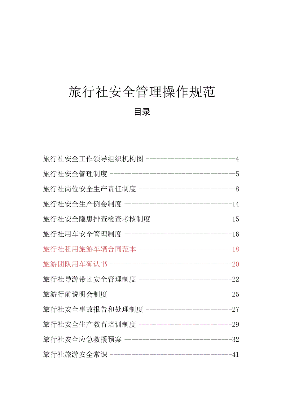 旅行社安全管理操作规范.docx_第1页