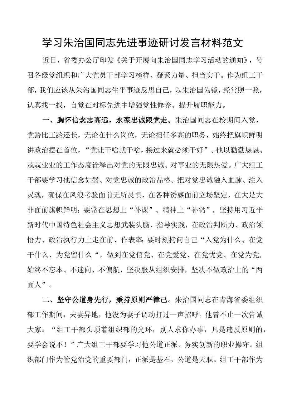 学习朱治国同志先进事迹研讨发言材料.docx_第1页