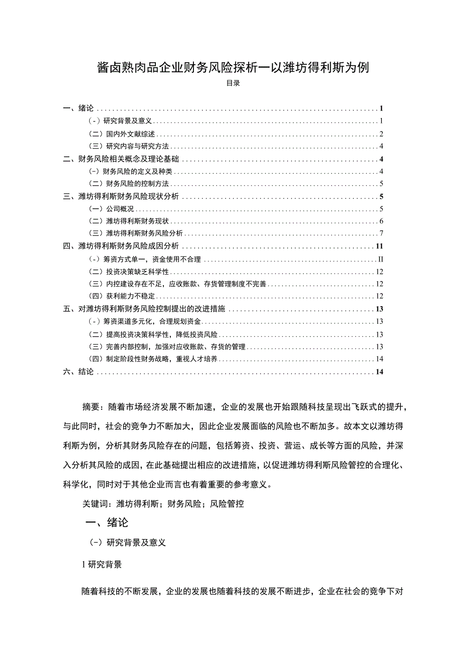 《酱卤食品企业财务风险探析—以潍坊得利斯为例9800字》.docx_第1页