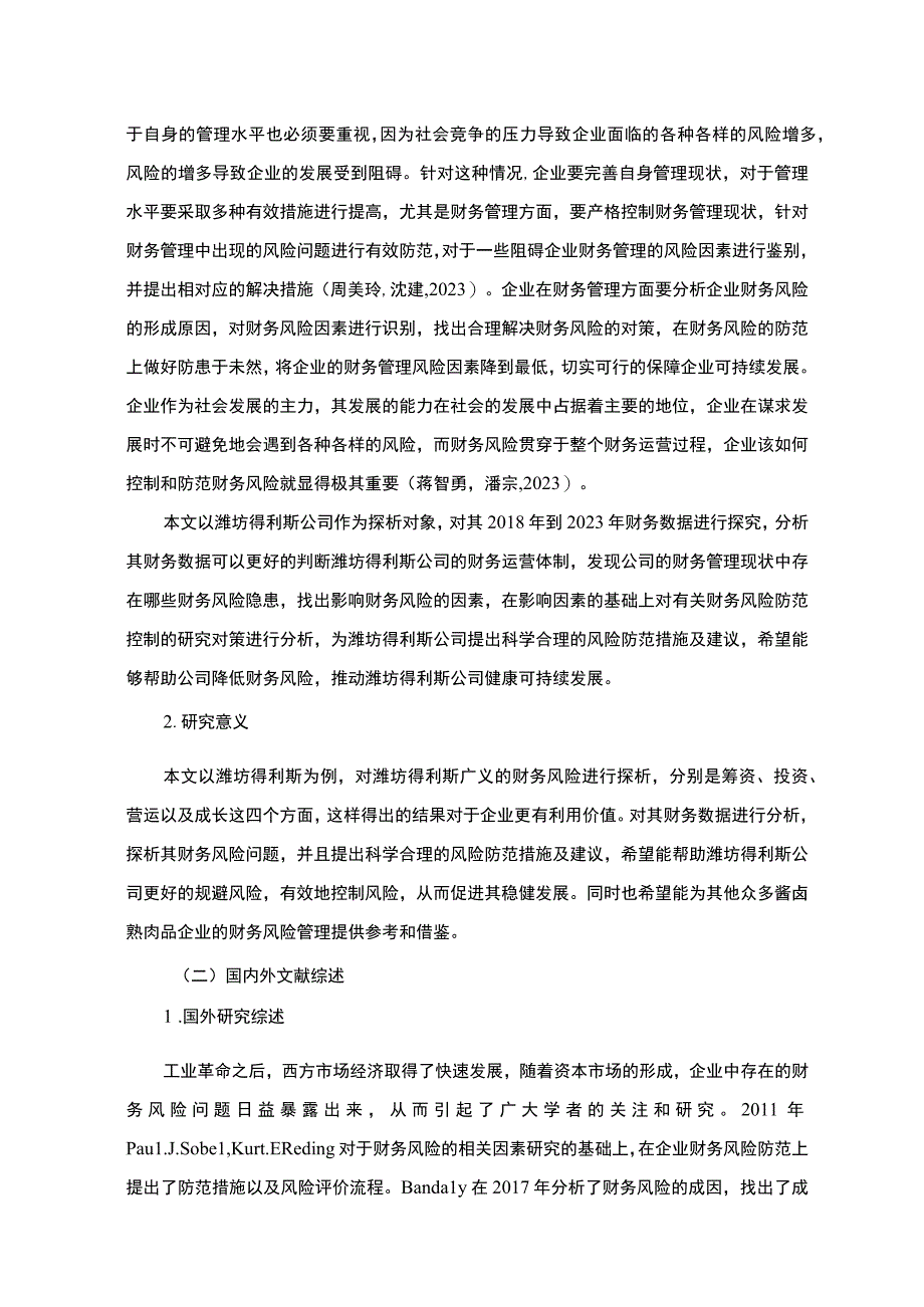 《酱卤食品企业财务风险探析—以潍坊得利斯为例9800字》.docx_第2页