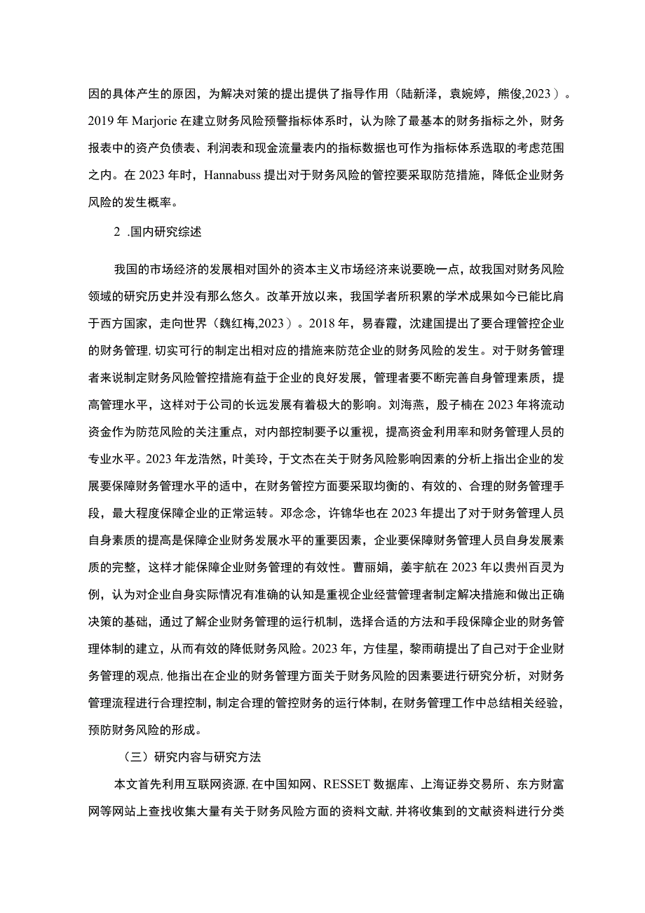 《酱卤食品企业财务风险探析—以潍坊得利斯为例9800字》.docx_第3页