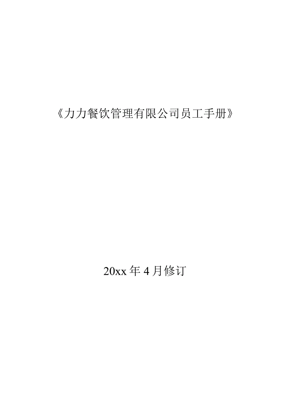 各行业员工手册14力力餐饮管理有限公司员工手册.docx_第1页