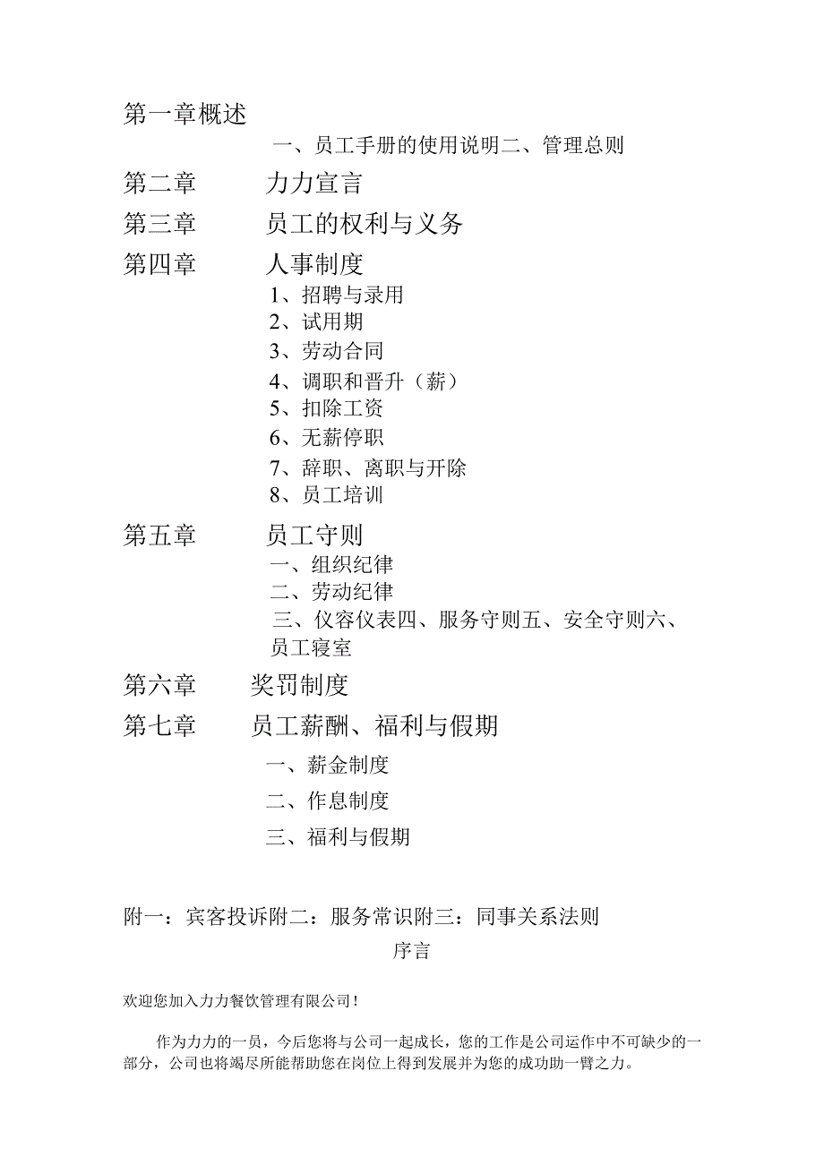 各行业员工手册14力力餐饮管理有限公司员工手册.docx_第2页