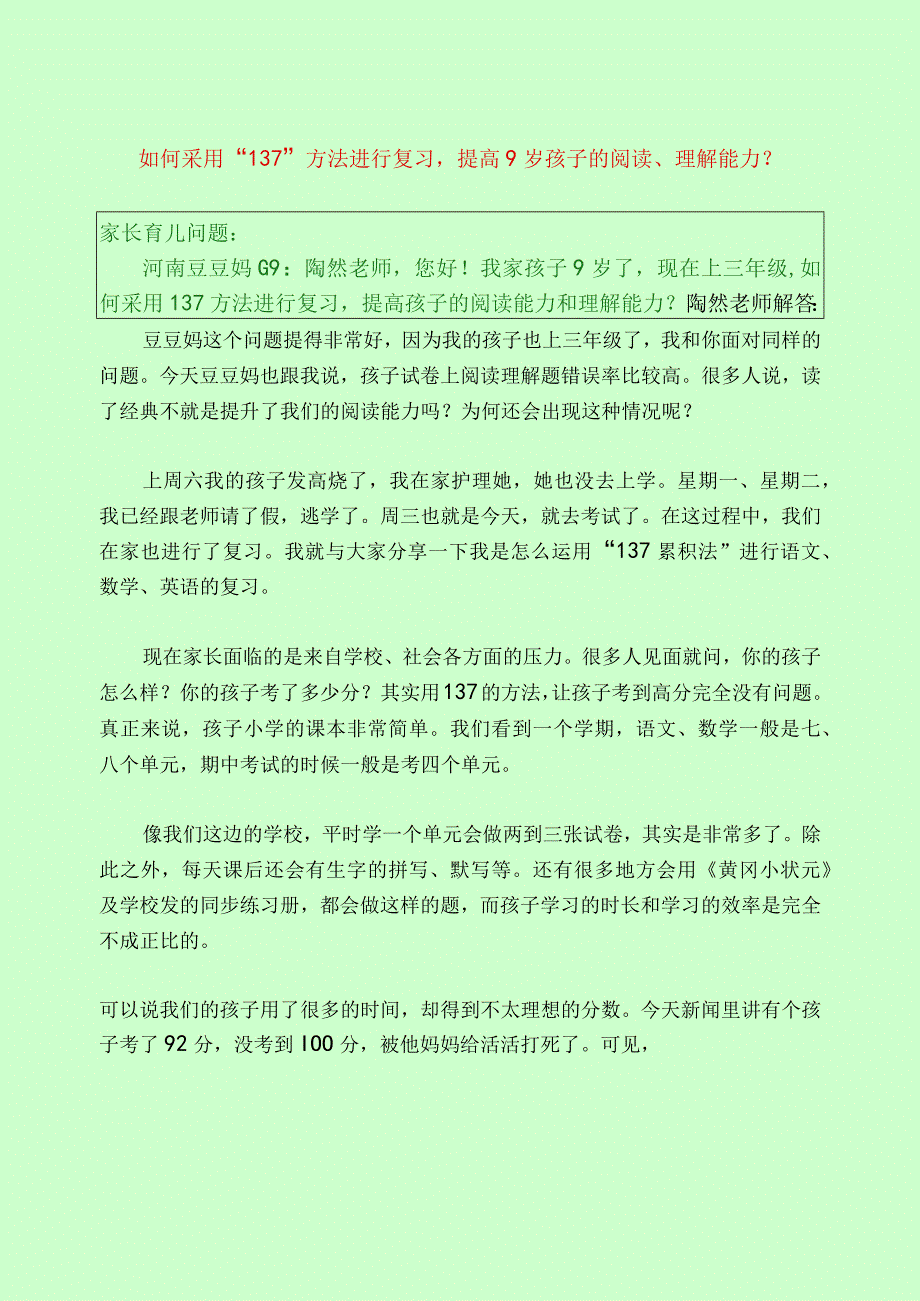 353 如何采用137方法进行复习提高9岁孩子的阅读理解能力？.docx_第1页