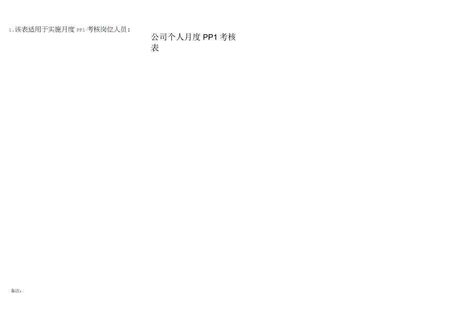 《绩效考核表月度PPI》.docx_第2页