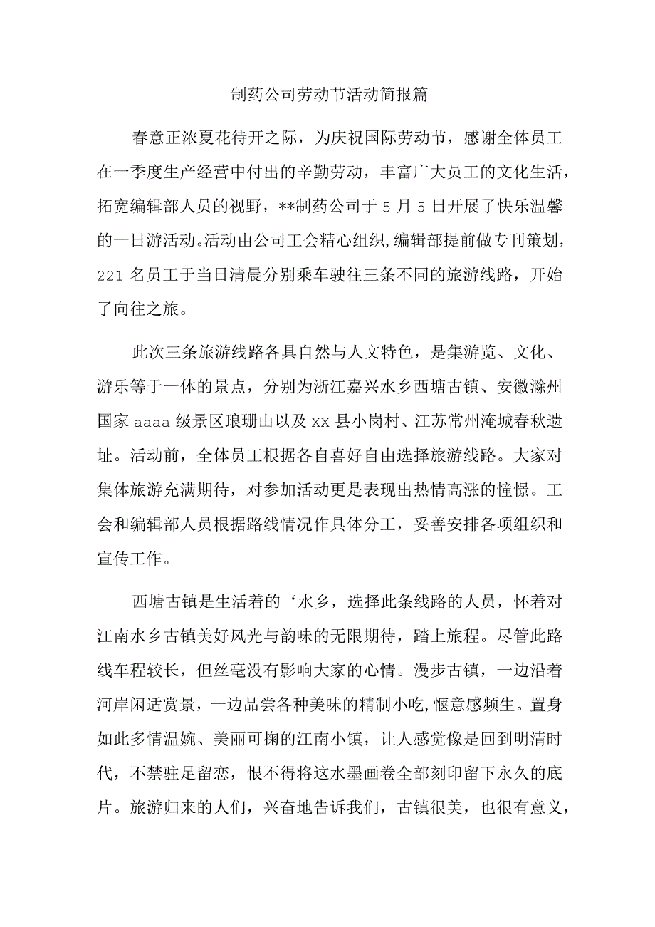 制药公司劳动节活动简报篇.docx_第1页