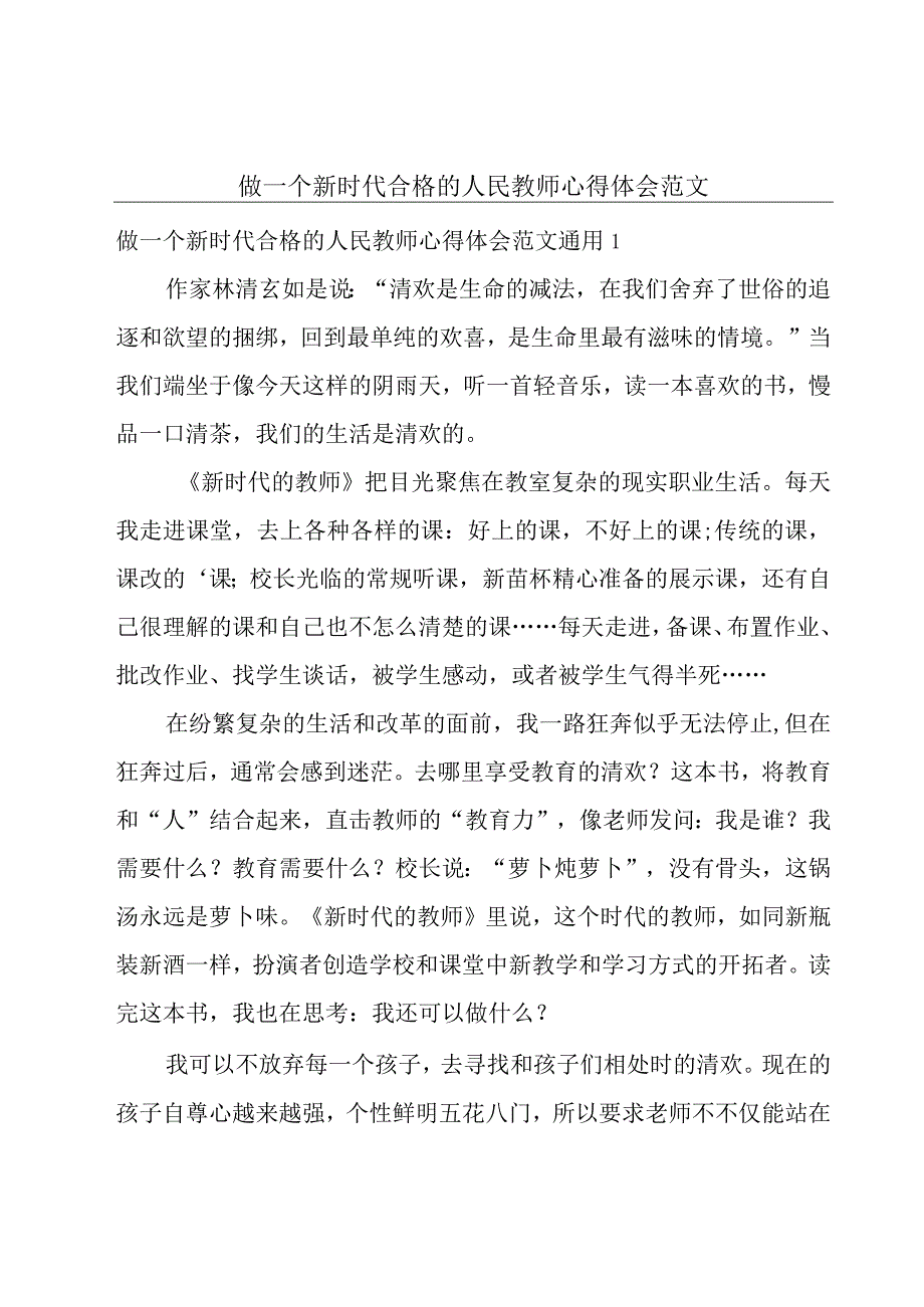 做一个新时代合格的人民教师心得体会范文.docx_第1页