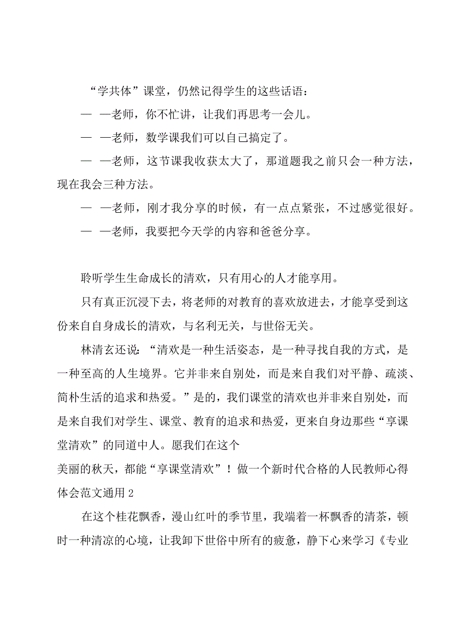 做一个新时代合格的人民教师心得体会范文.docx_第3页