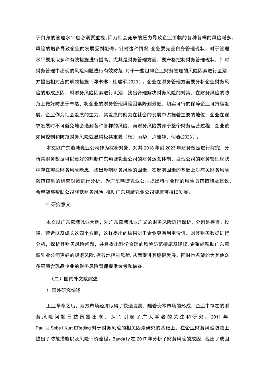 《营养品企业财务风险探析—以燕塘乳业为例》9800字.docx_第2页