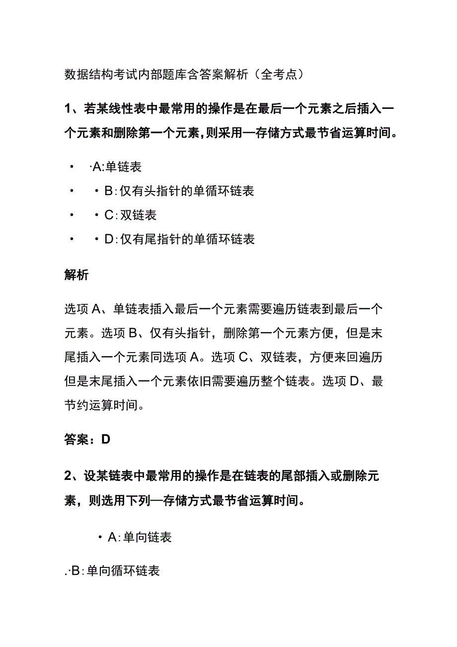 全2024数据结构考试内部题库含答案解析.docx_第1页