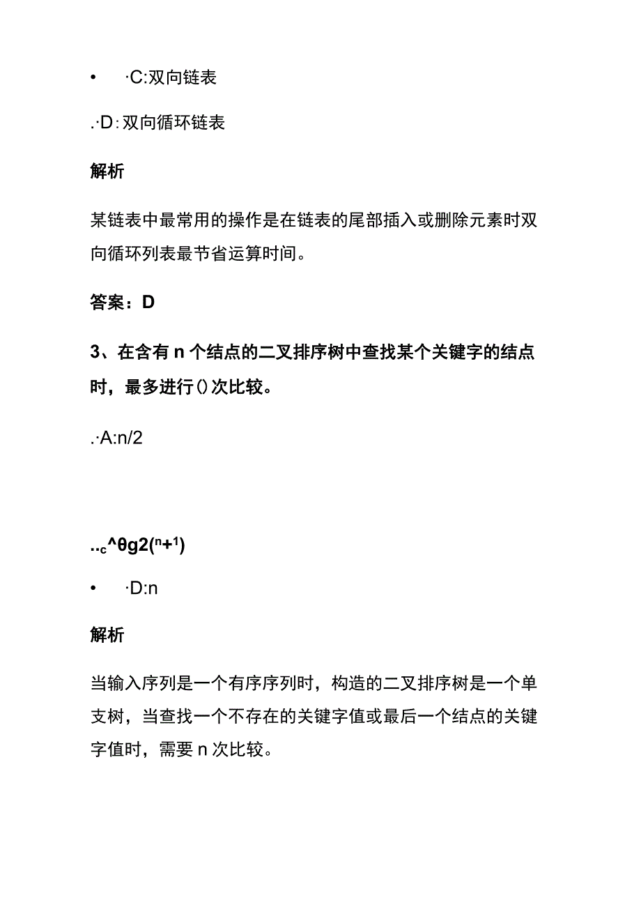 全2024数据结构考试内部题库含答案解析.docx_第2页