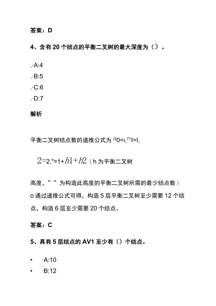 全2024数据结构考试内部题库含答案解析.docx_第3页