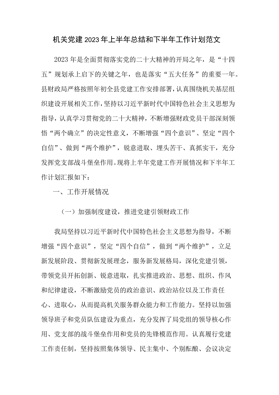 机关党建2023年上半年总结和下半年工作计划范文.docx_第1页