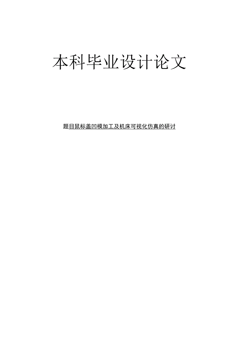 大学本科毕业论文机械工程设计与自动化专业鼠标盖凹模加工及机床可视化仿真的研究.docx_第1页