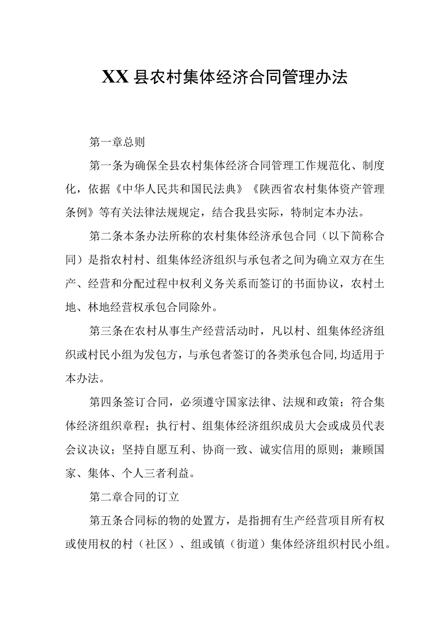 XX县农村集体经济合同管理办法.docx_第1页