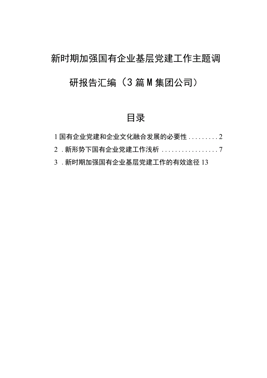 新时期加强国有企业基层党建工作主题调研报告汇编3篇集团公司.docx_第1页