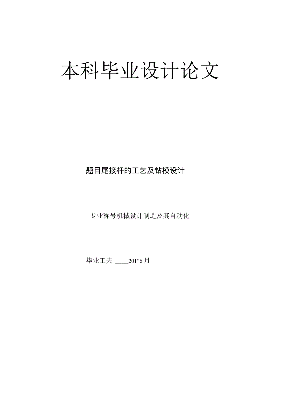 大学本科毕业论文机械工程设计与自动化专业尾接杆零件的工艺规程和夹具设计有cad图+文献翻译+ppt等.docx_第1页