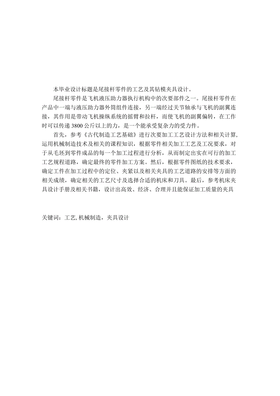 大学本科毕业论文机械工程设计与自动化专业尾接杆零件的工艺规程和夹具设计有cad图+文献翻译+ppt等.docx_第3页