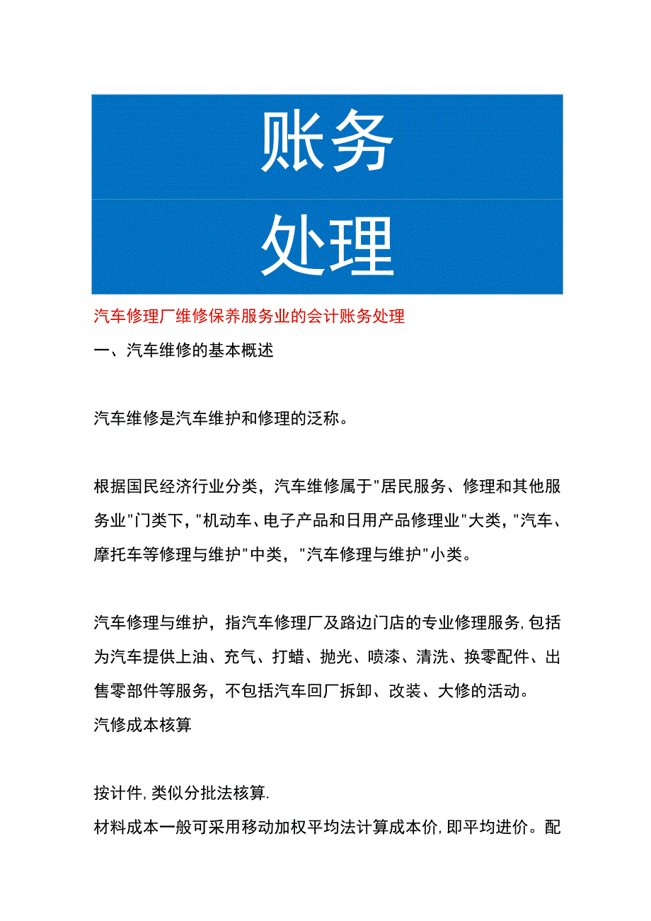 汽车修理厂维修保养服务业的会计账务处理.docx_第1页