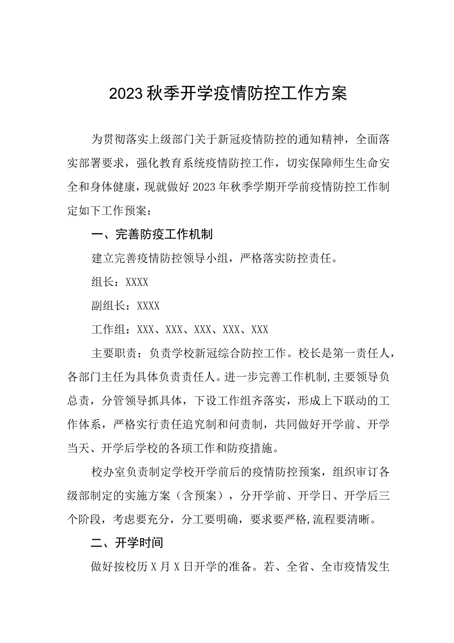 中小学校秋季开学返校疫情防控工作方案六篇.docx_第1页