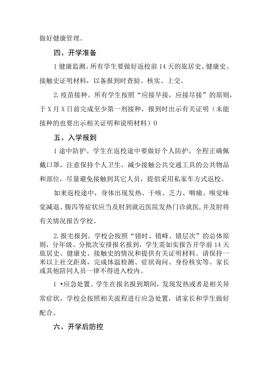 中小学校秋季开学返校疫情防控工作方案六篇.docx_第3页