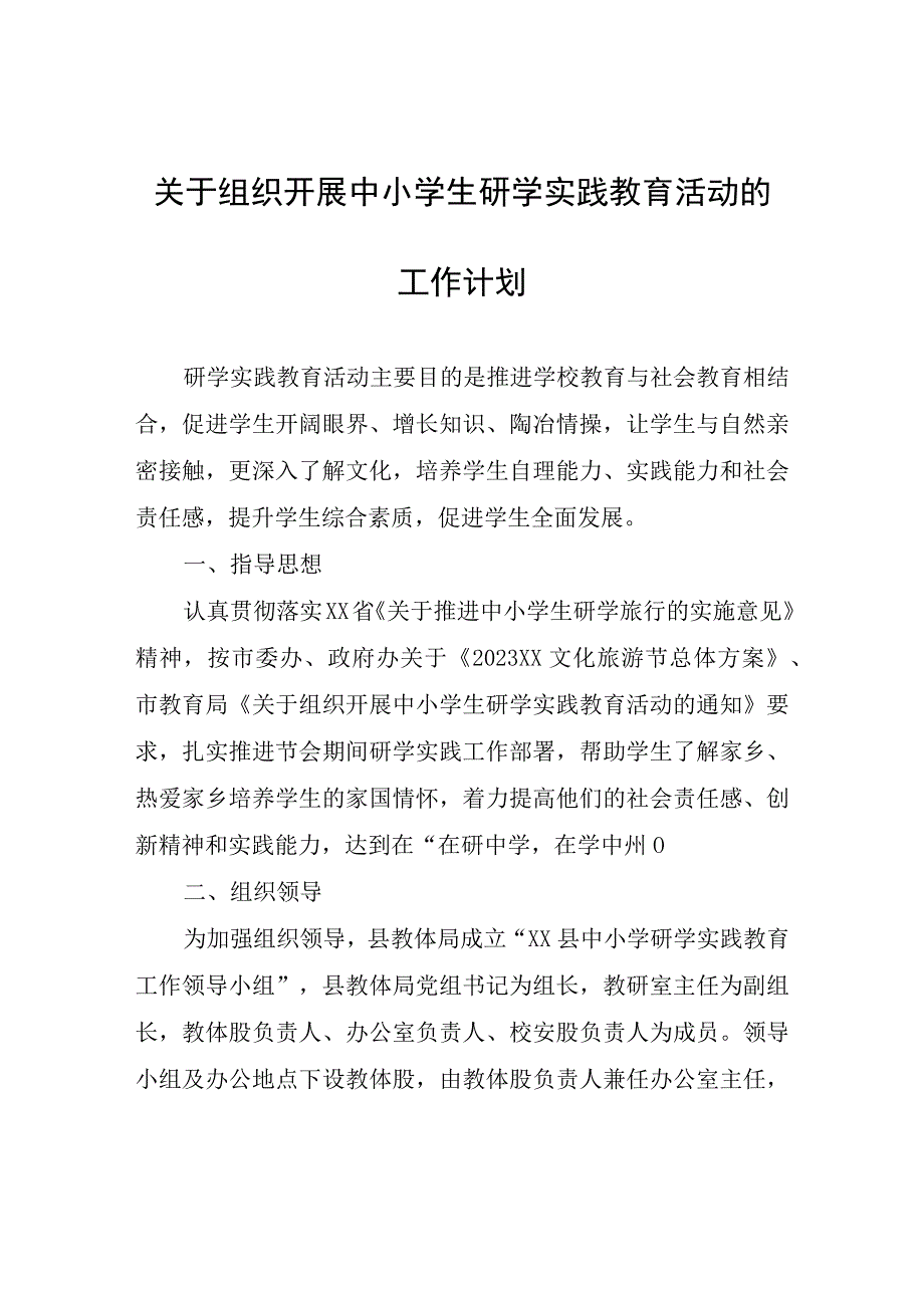 关于组织开展中小学生研学实践教育活动的工作计划.docx_第1页