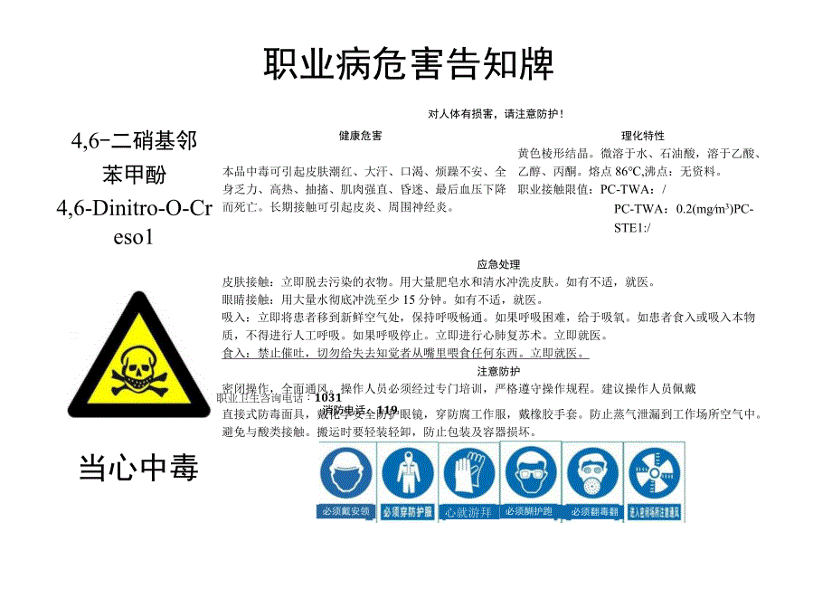 4,6二硝基邻苯甲酚职业病危害告知牌.docx_第1页