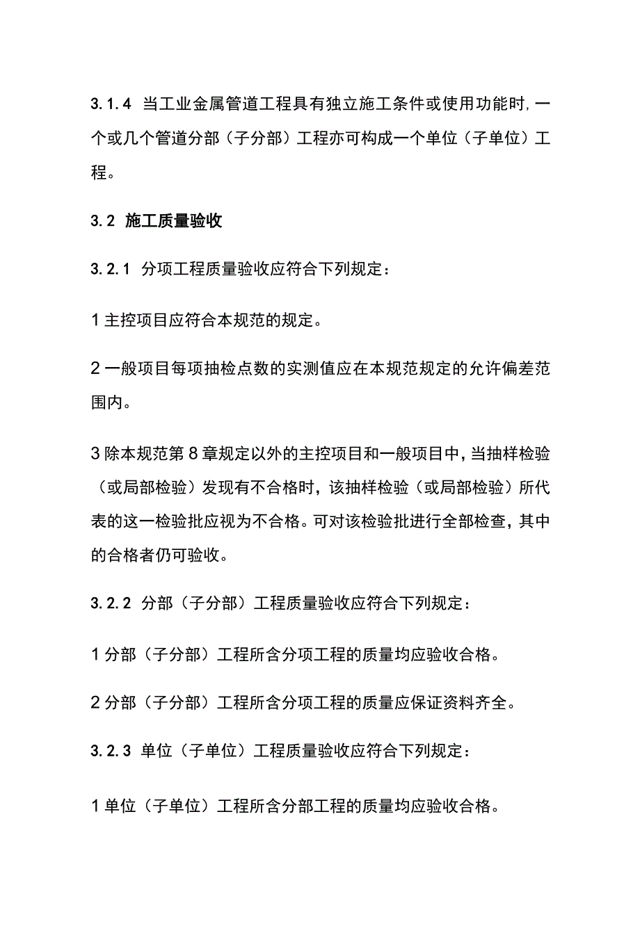 全工业设备及管道绝热工程施工质量验收规范.docx_第3页