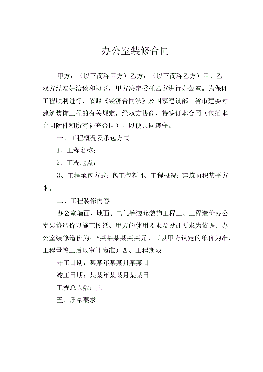 办公室装修合同.docx_第1页