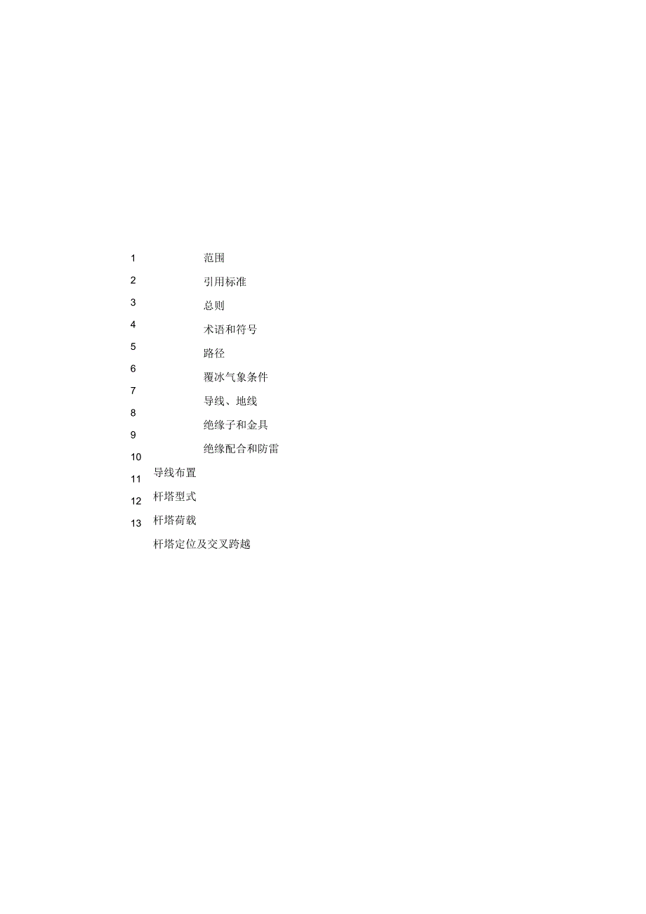 架空输电线路设计技术规定条文说明.docx_第2页