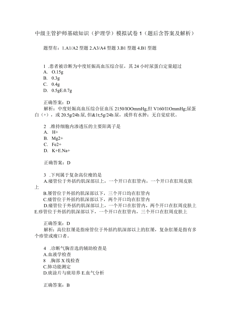 中级主管护师基础知识护理学模拟试卷1题后含答案及解析.docx_第1页