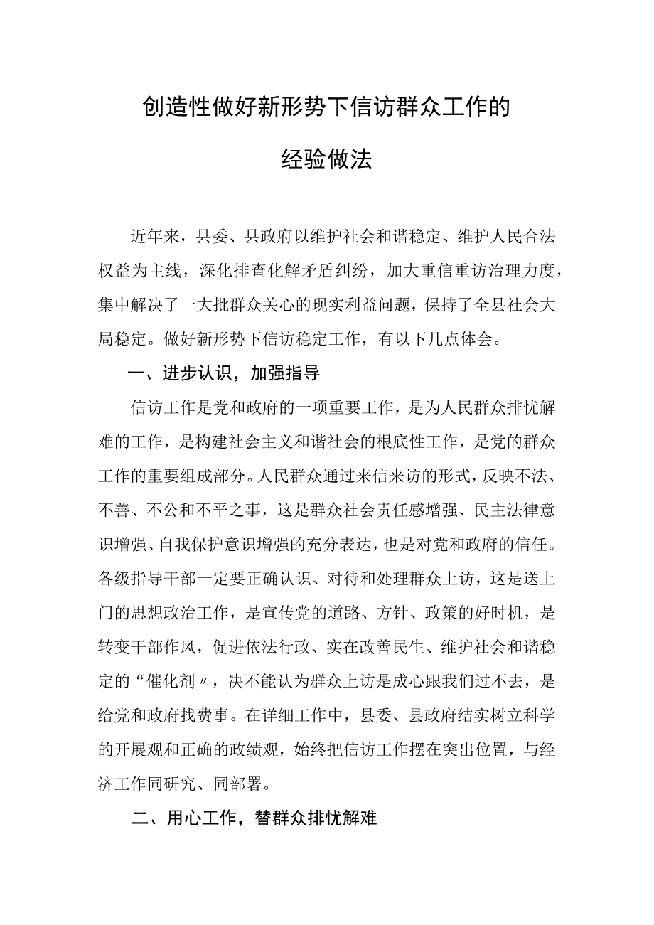 做好新形势下信访稳定工作的经验做法.docx_第1页