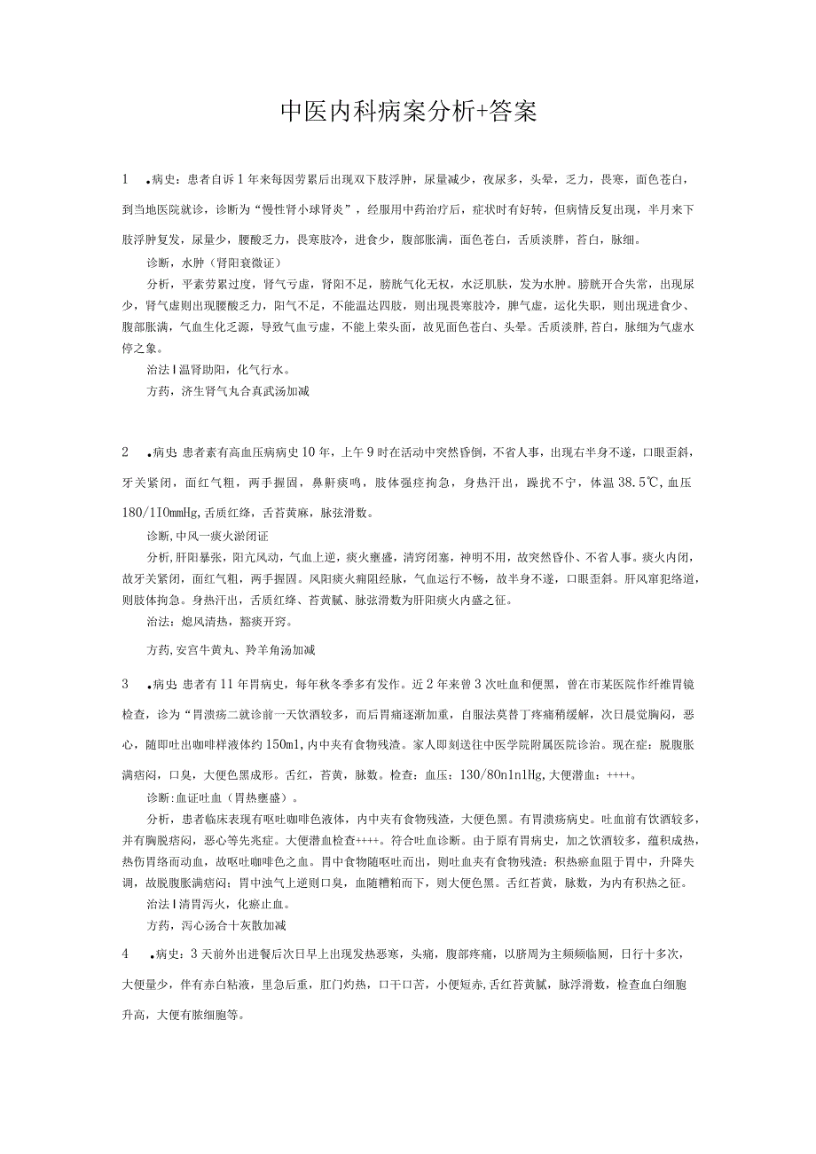 中医内科病案分析+答案.docx_第1页