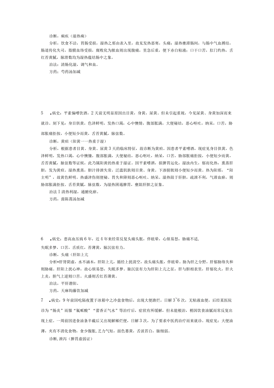 中医内科病案分析+答案.docx_第2页