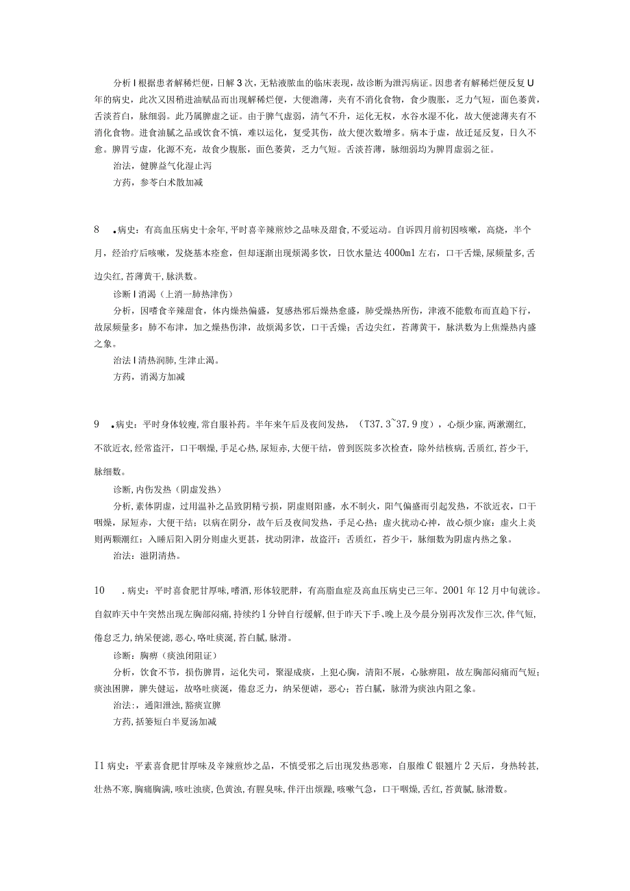 中医内科病案分析+答案.docx_第3页
