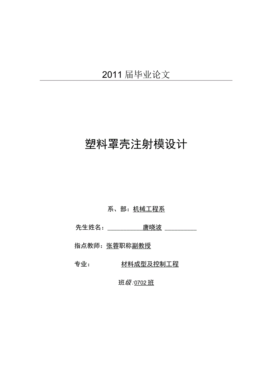 大学本科毕业论文机械工程设计与自动化专业塑料壳罩注射模设计.docx_第1页