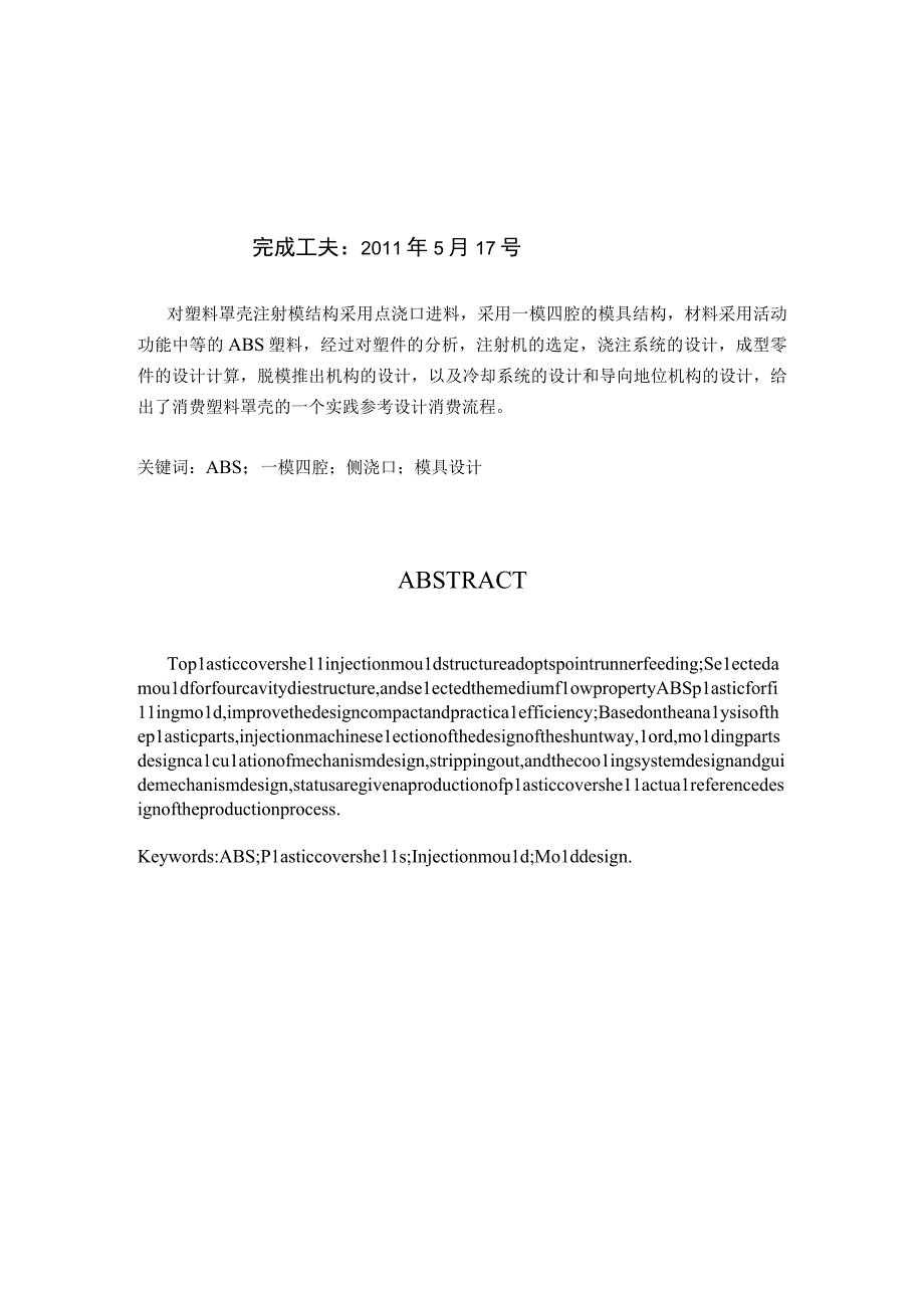 大学本科毕业论文机械工程设计与自动化专业塑料壳罩注射模设计.docx_第2页