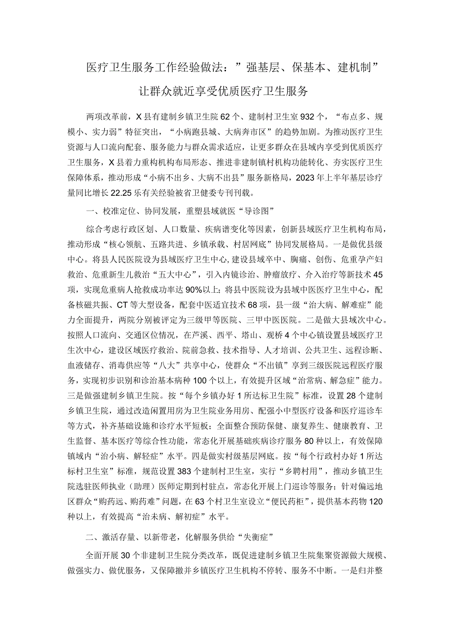 医疗卫生服务工作经验做法：＂强基层保基本建机制＂ 让群众就近享受优质医疗卫生服务.docx_第1页