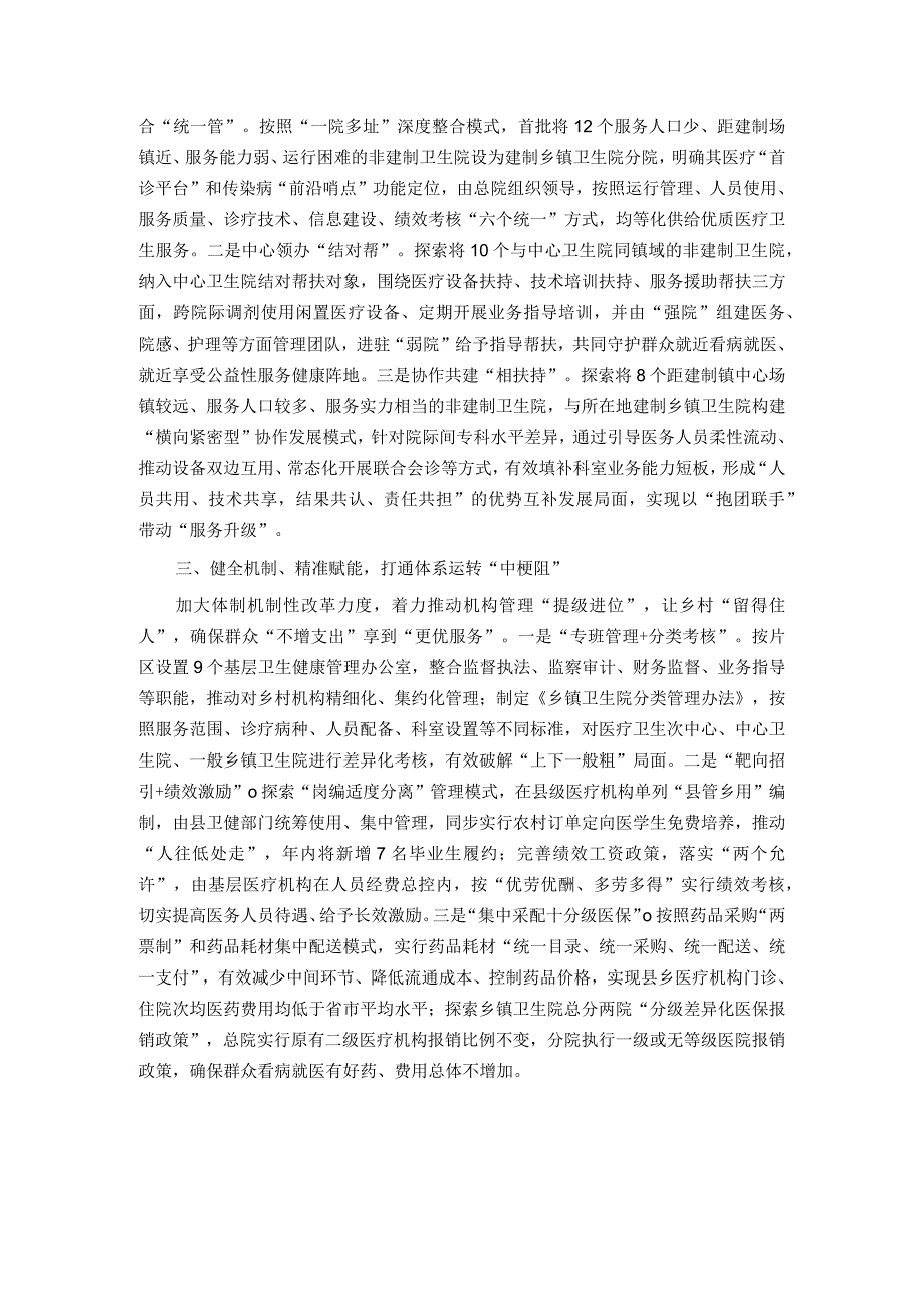 医疗卫生服务工作经验做法：＂强基层保基本建机制＂ 让群众就近享受优质医疗卫生服务.docx_第2页