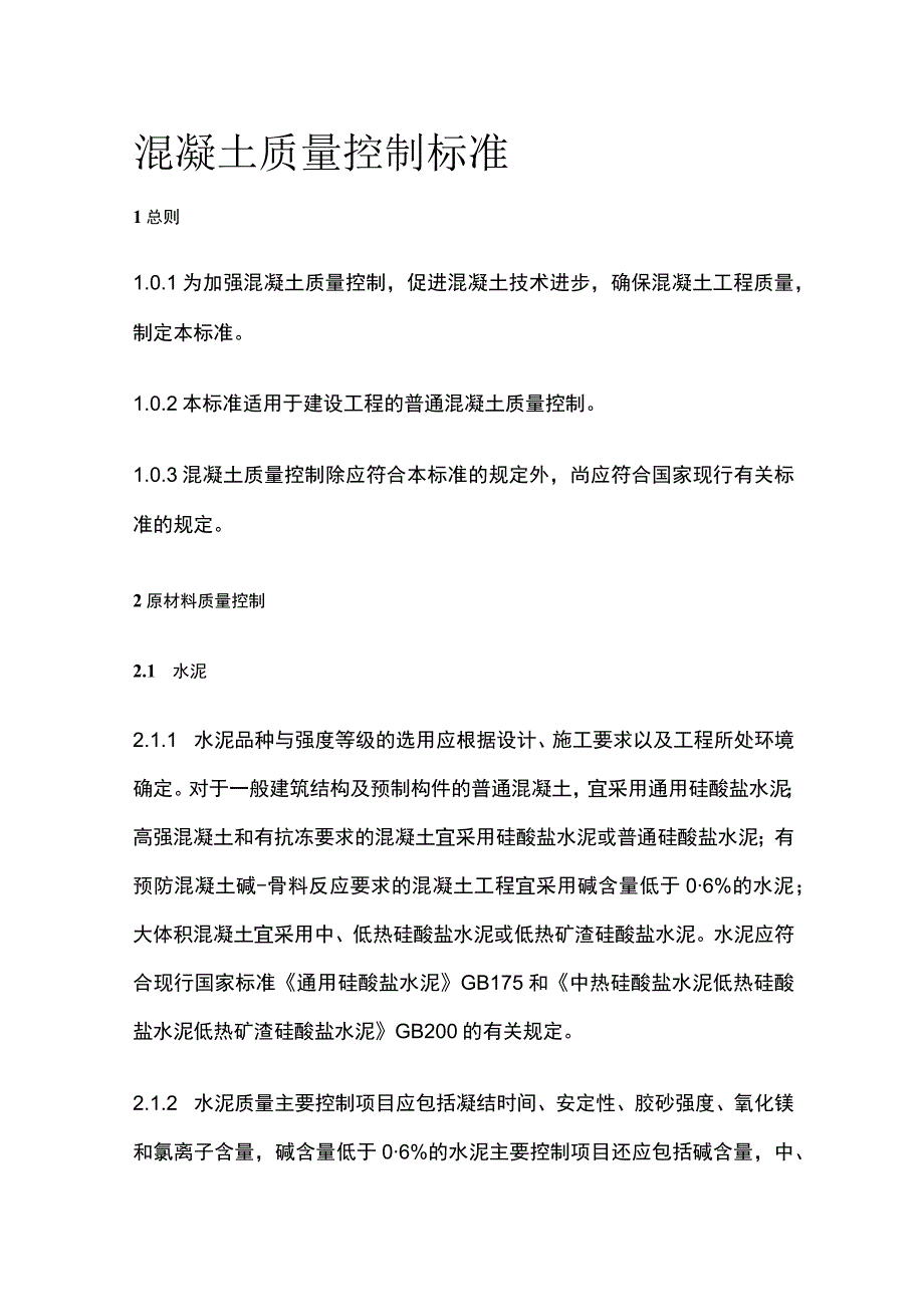 全混凝土质量控制标准.docx_第1页