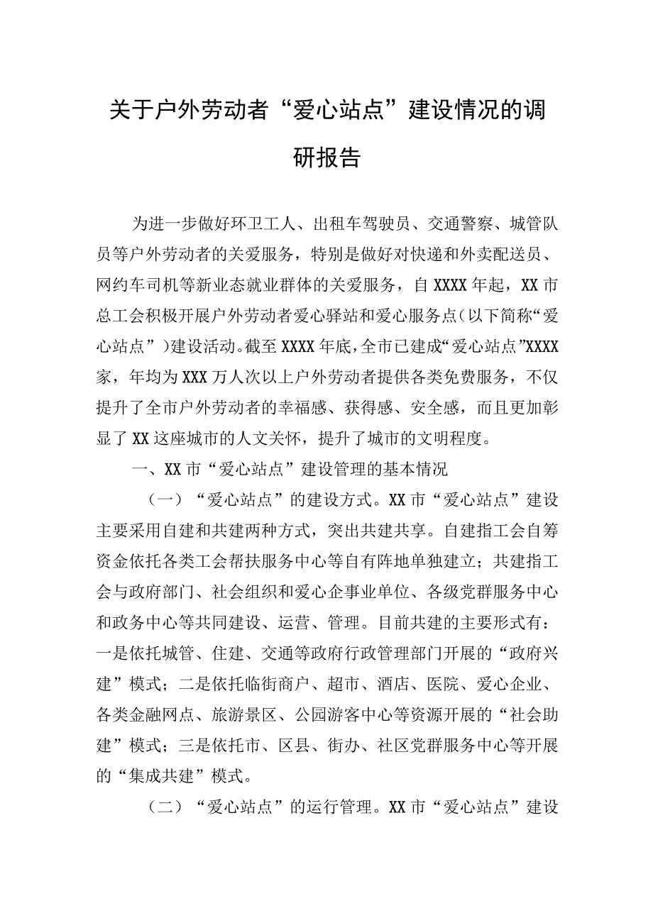 关于户外劳动者爱心站点建设情况的调研报告.docx_第1页