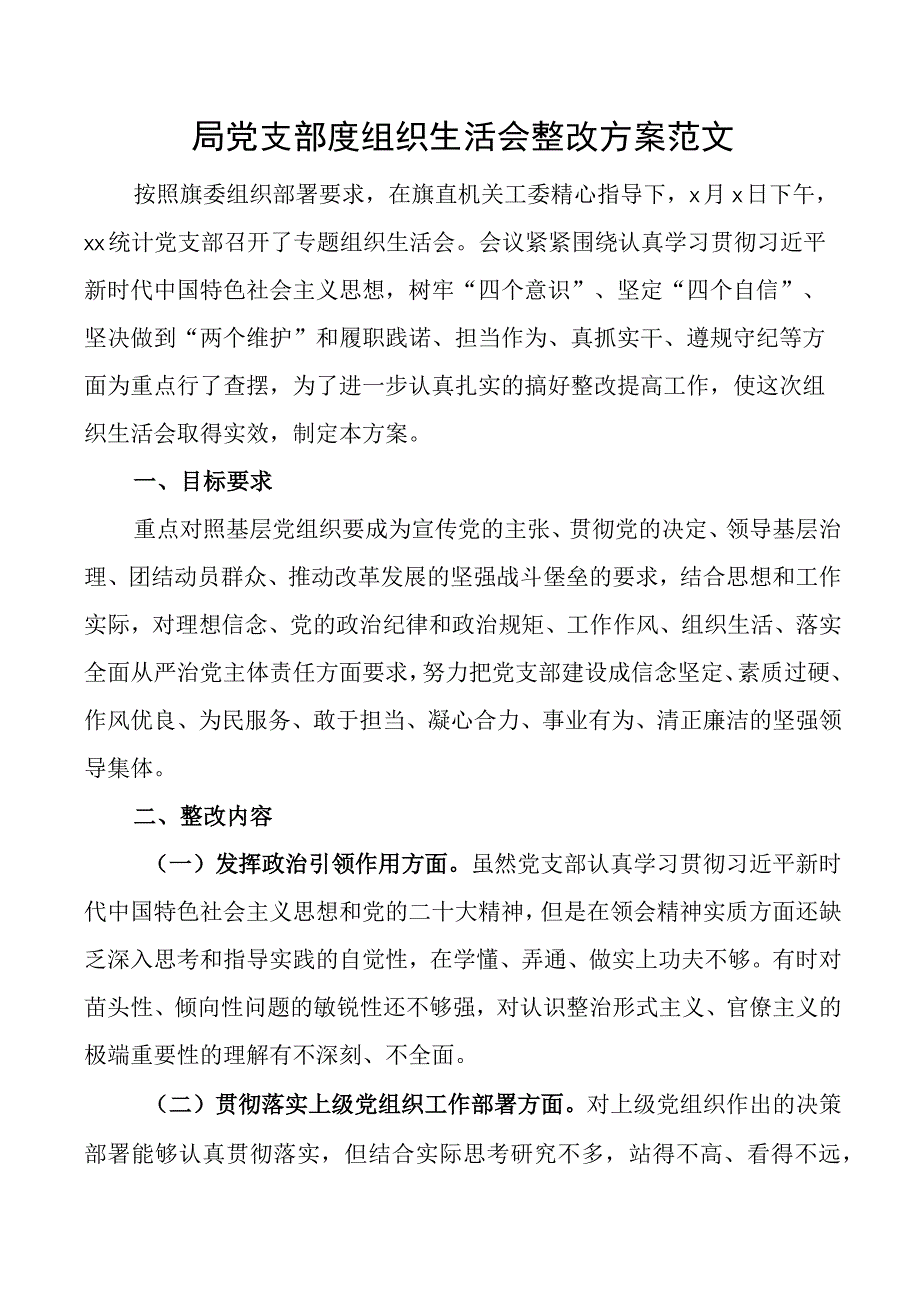 局党支部度组织生活会整改方案工作实施.docx_第1页