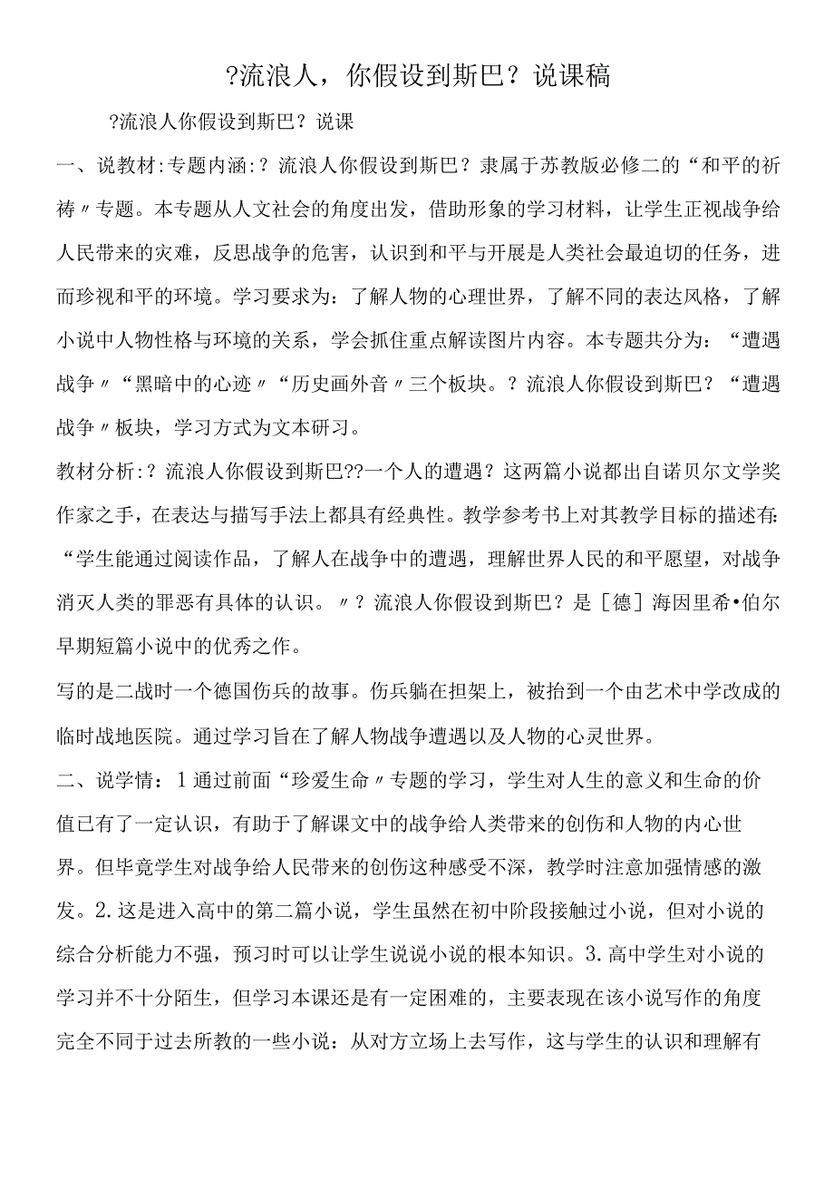 《流浪人你若到斯巴》说课稿.docx_第1页