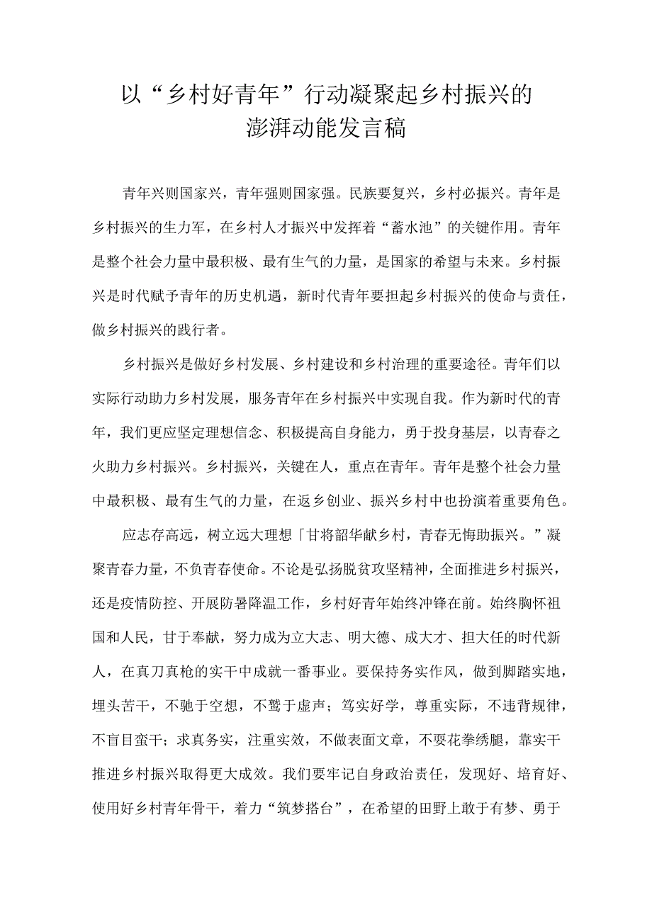 以乡村好青年行动凝聚起乡村振兴的澎湃动能 发言稿.docx_第1页