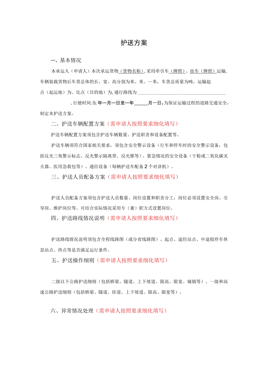 护送方案格式.docx_第1页