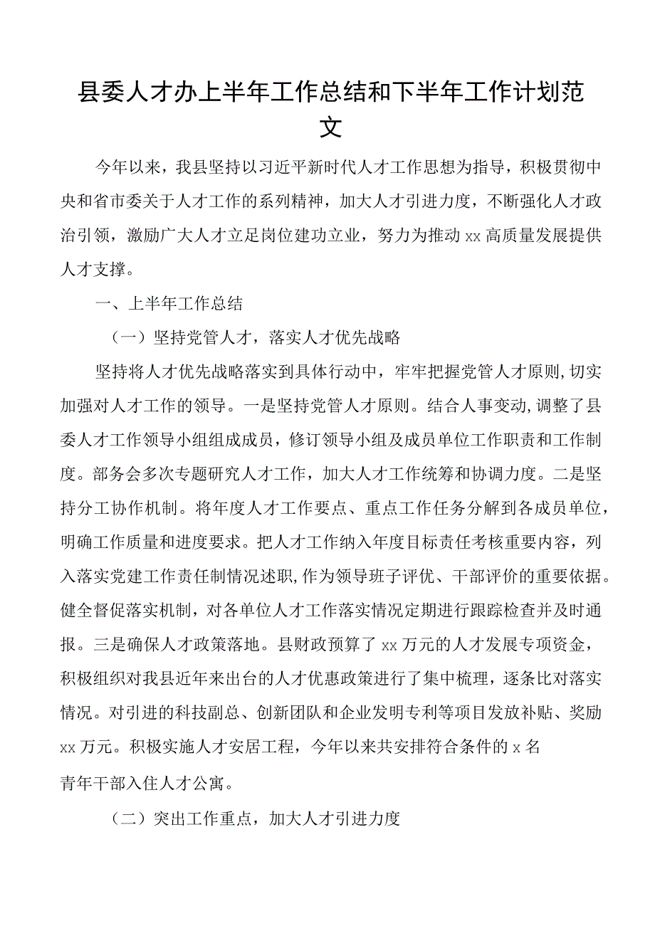 县委人才办上半年工作总结和下半年计划汇报报告.docx_第1页