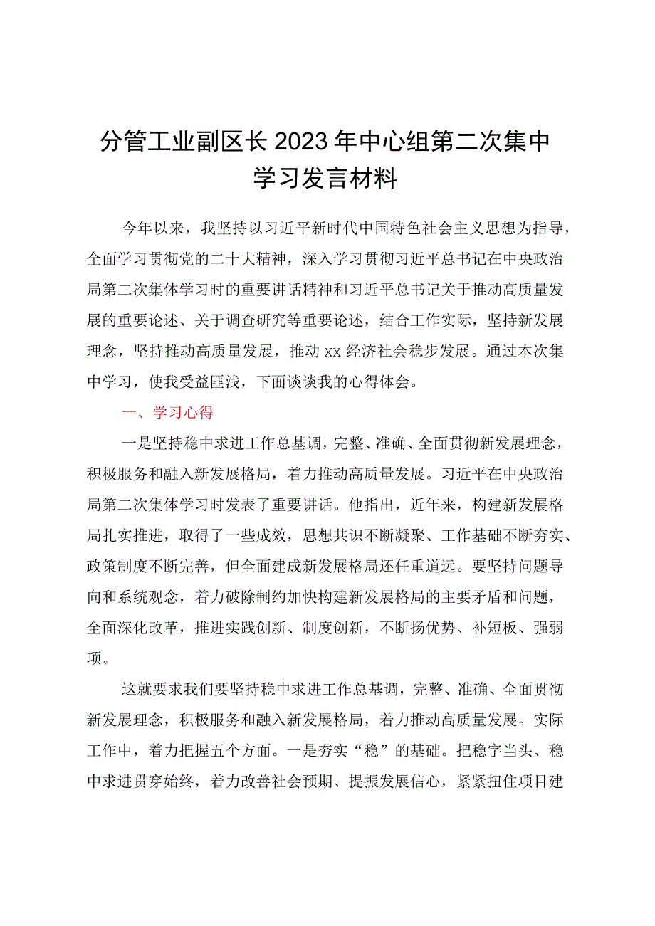 分管工业副区长2023年中心组第二次集中学习发言材料.docx_第1页