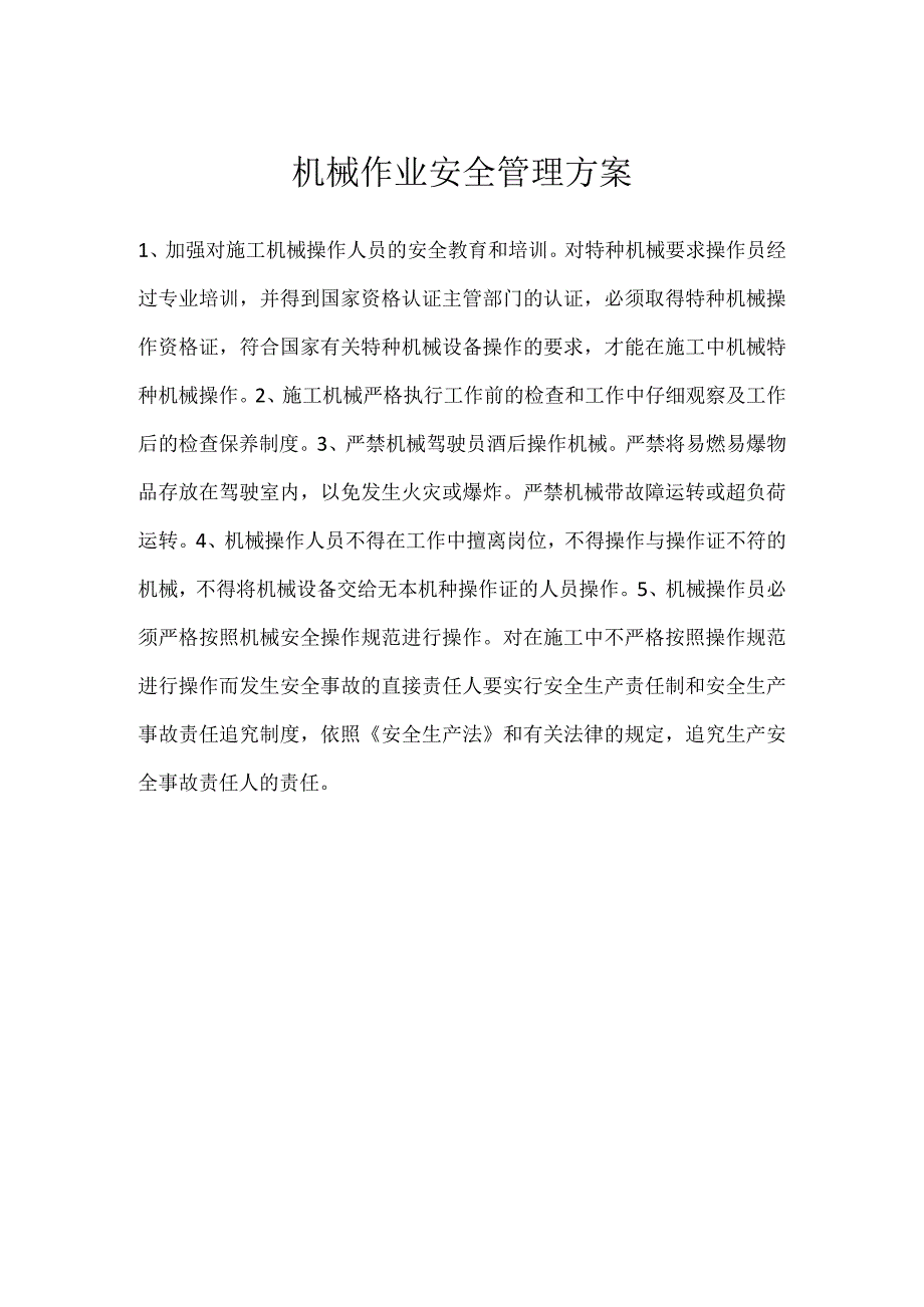 机械作业安全管理方案模板范本.docx_第1页